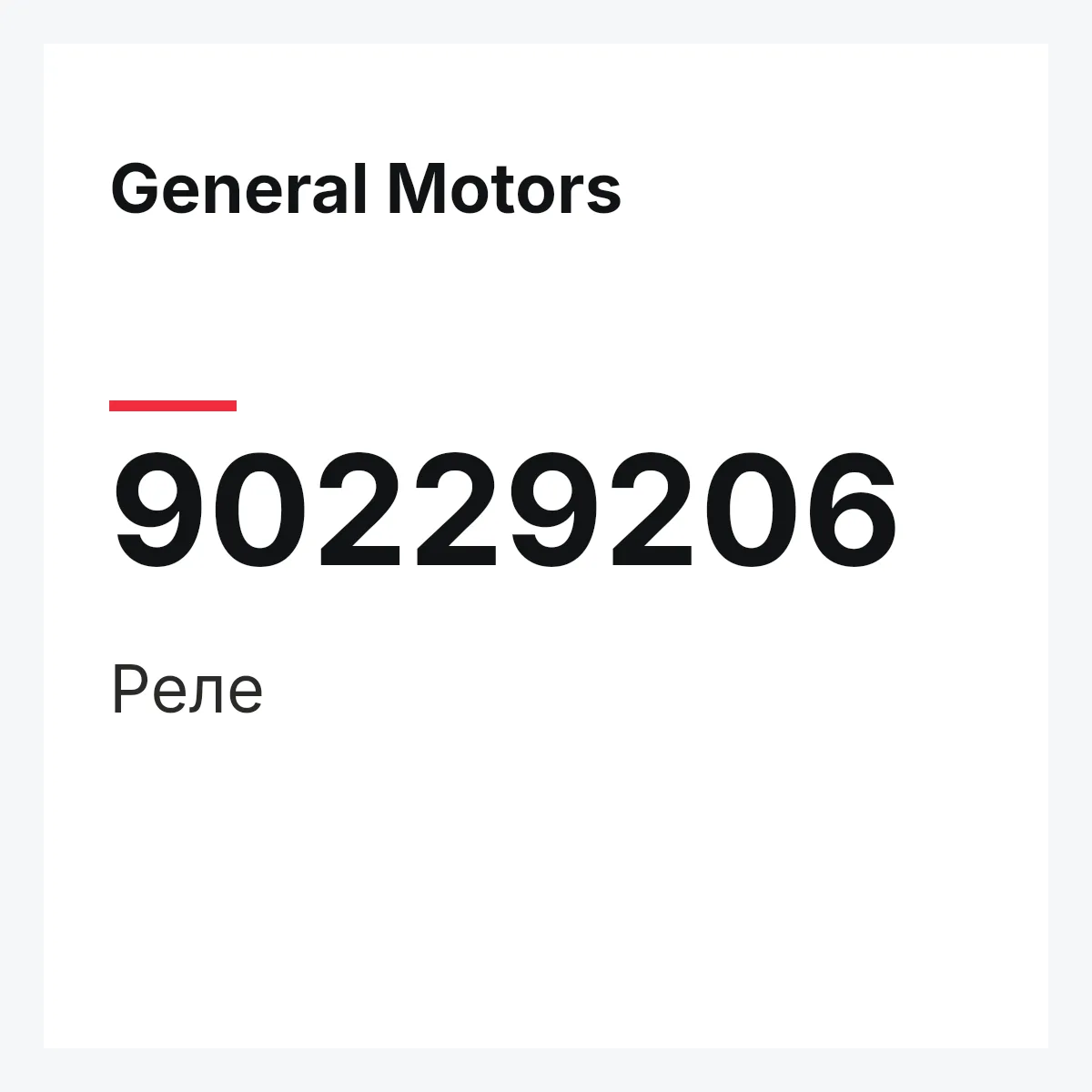General Motors 90229206 — Реле