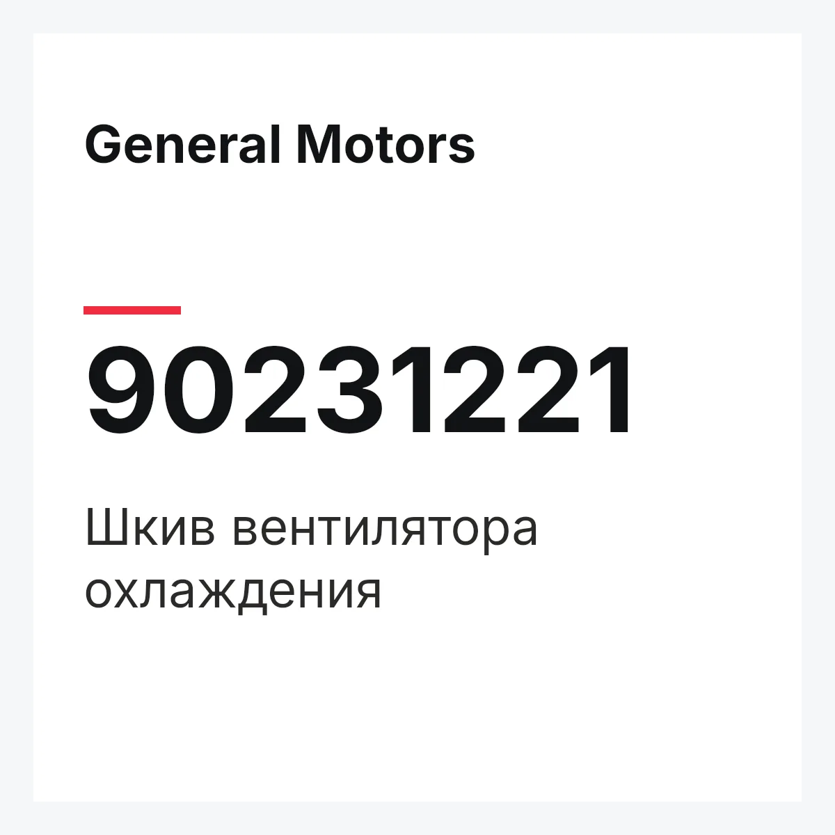 General Motors 90231221 — Шкив вентилятора охлаждения