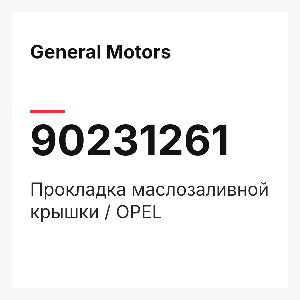 General Motors 90231261 — Прокладка маслозаливной крышки / OPEL