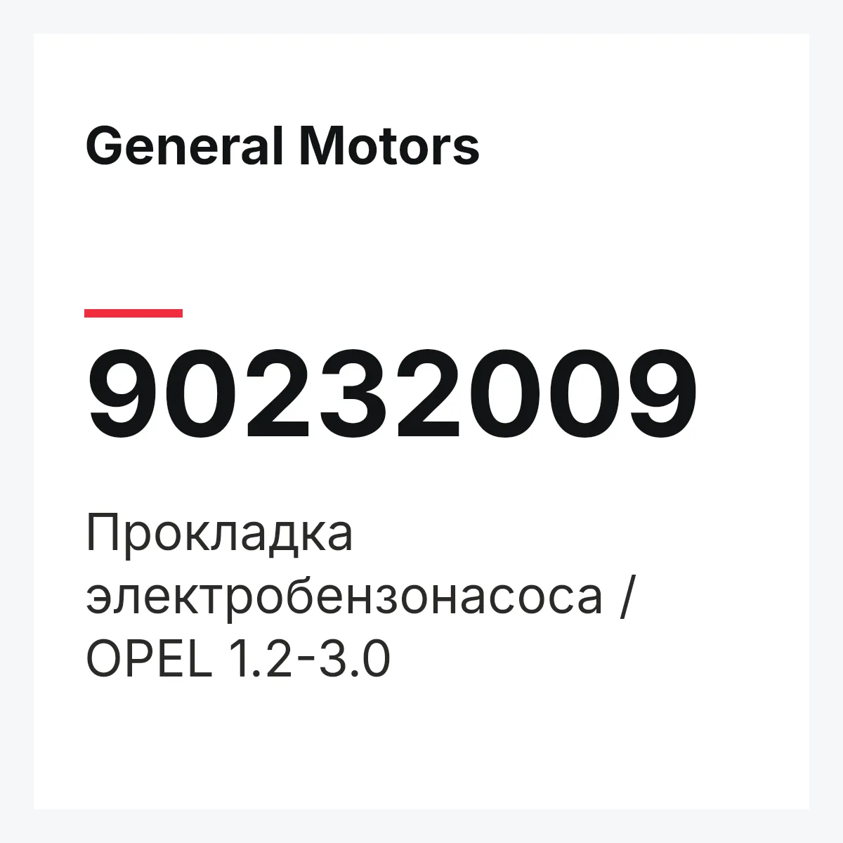 General Motors 90232009 — Прокладка электробензонасоса / OPEL 1.2-3.0