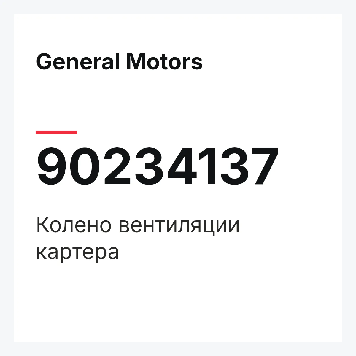 General Motors 90234137 — Колено вентиляции картера