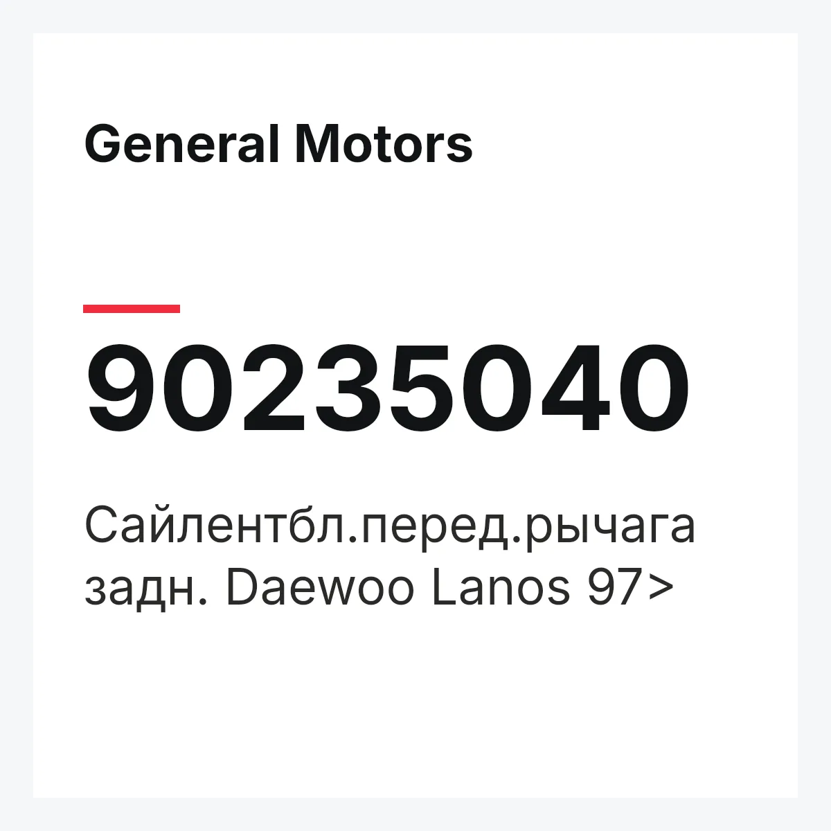 General Motors 90235040 — Сайлентбл.перед.рычага задн. Daewoo Lanos 97>