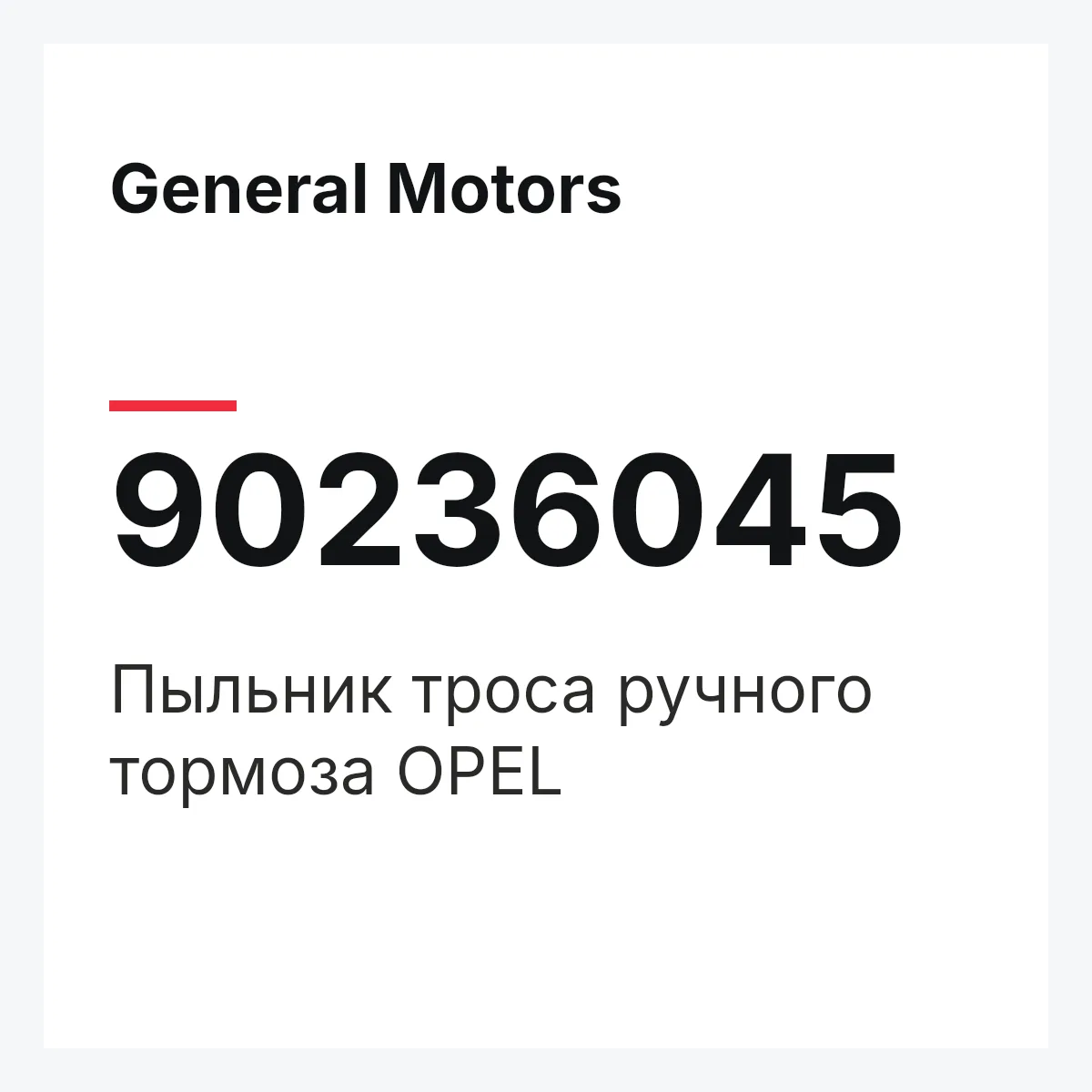 General Motors 90236045 — Пыльник троса ручного тормоза OPEL
