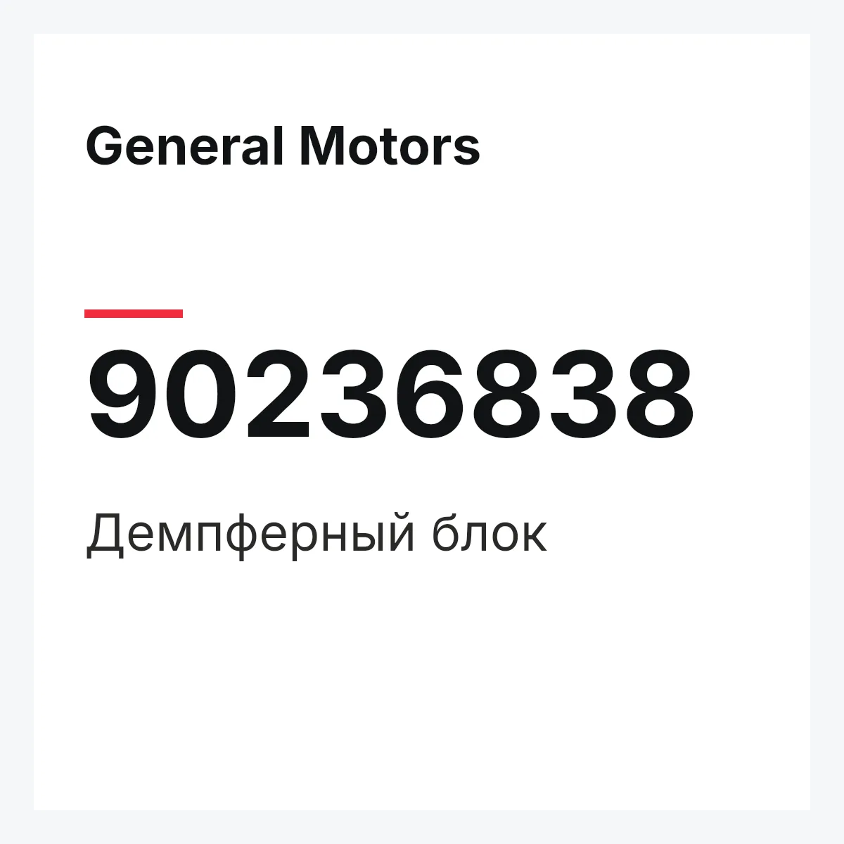 General Motors 90236838 — Демпферный блок