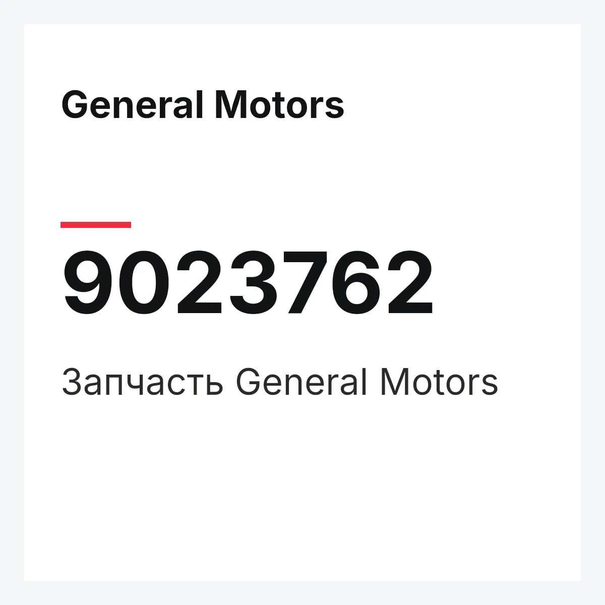 General Motors 9023762 — Деталь