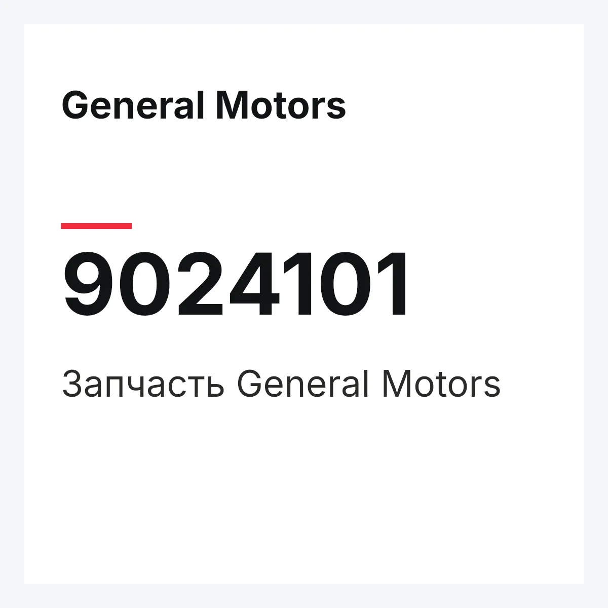 General Motors 9024101 — Деталь