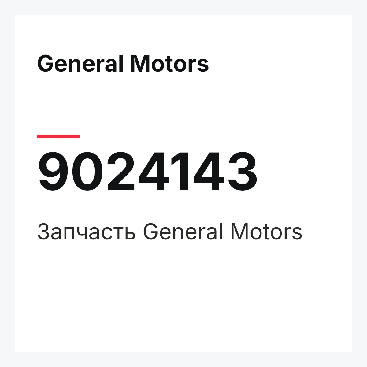 General Motors 9024143 — Деталь