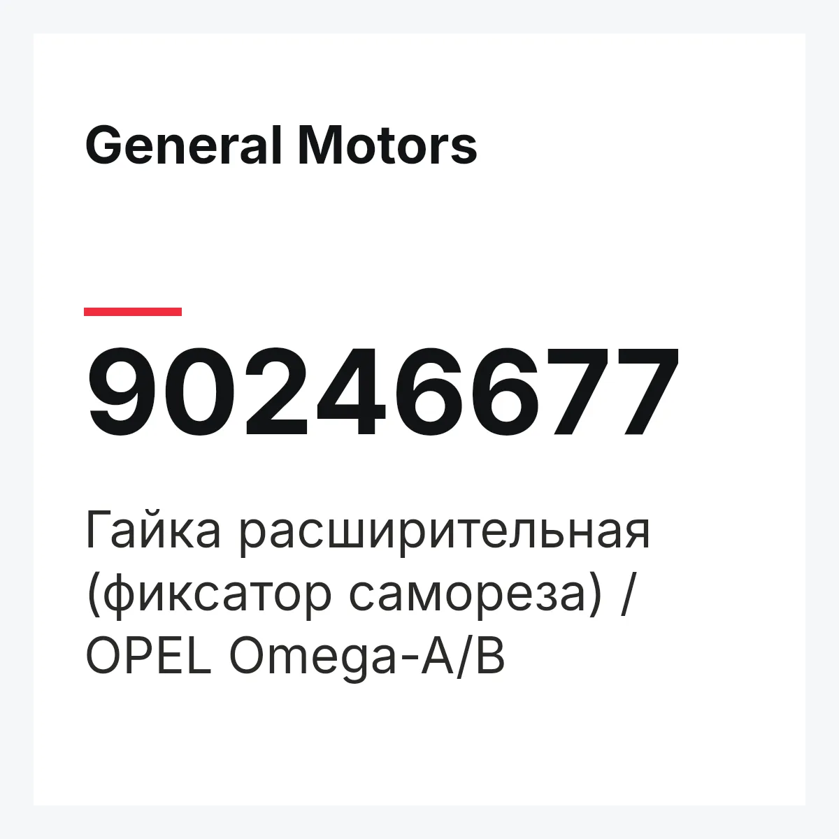 General Motors 90246677 — Гайка расширительная (фиксатор самореза) / OPEL Omega-A/B