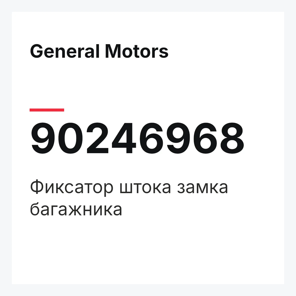General Motors 90246968 — Фиксатор штока замка багажника