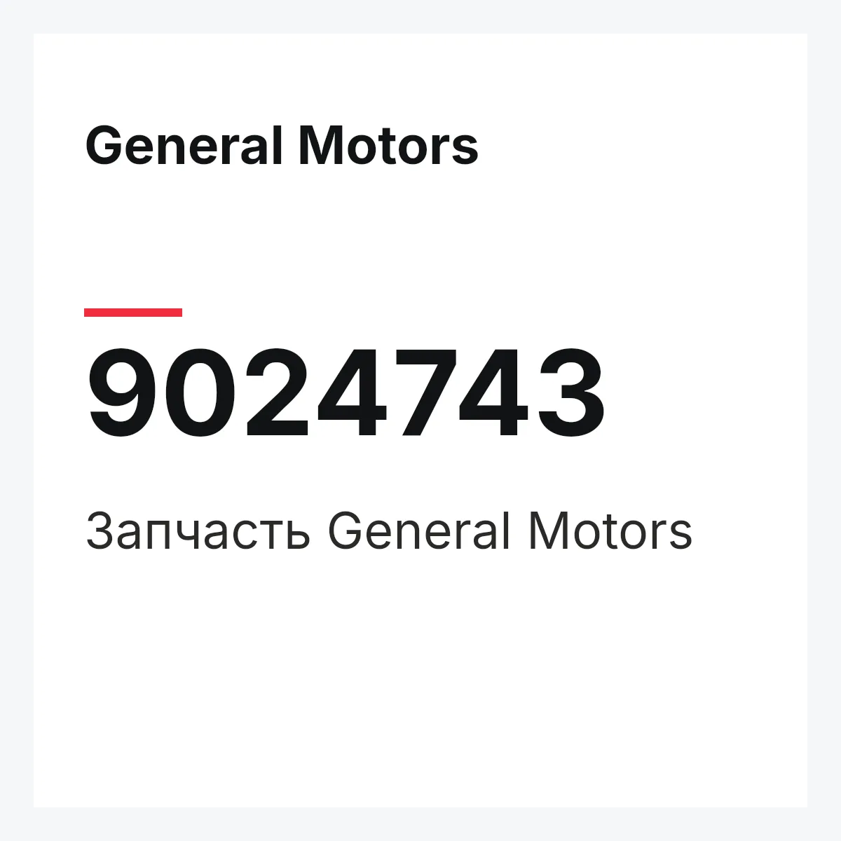 General Motors 9024743 — Деталь