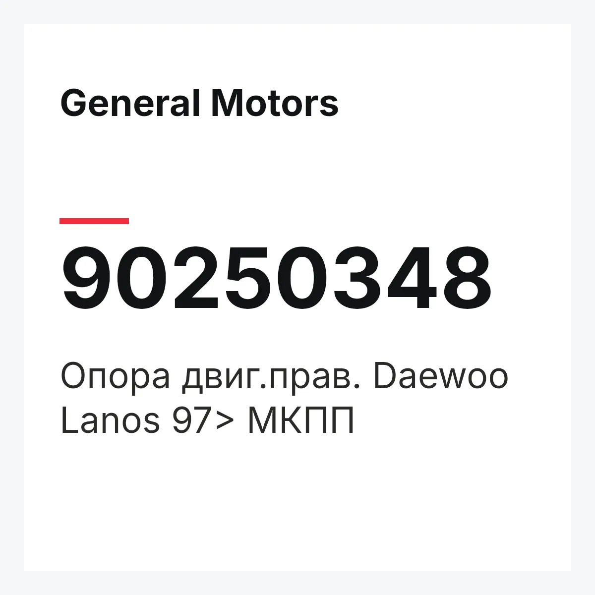 General Motors 90250348 — Опора двиг.прав. Daewoo Lanos 97> MКПП