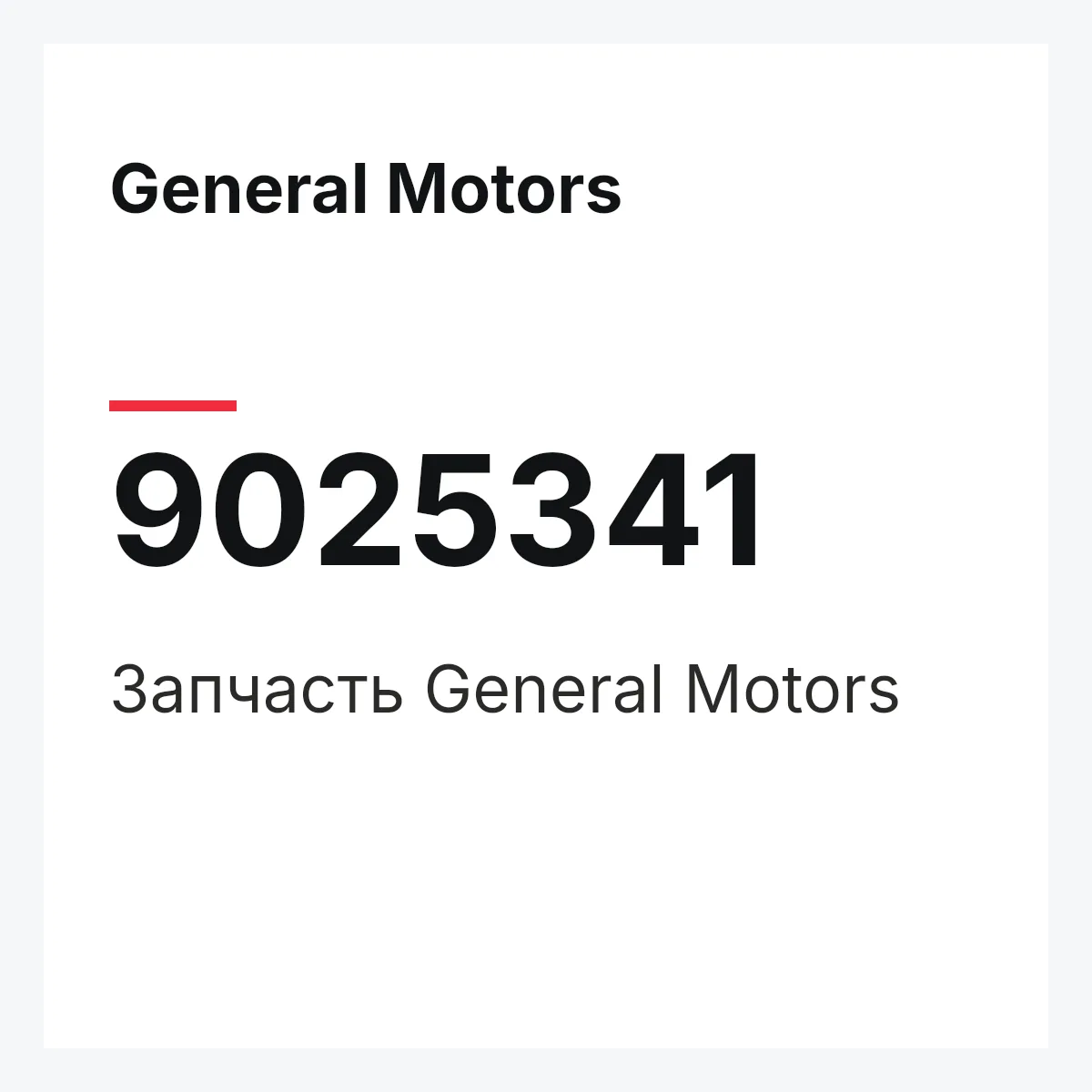 General Motors 9025341 — Деталь