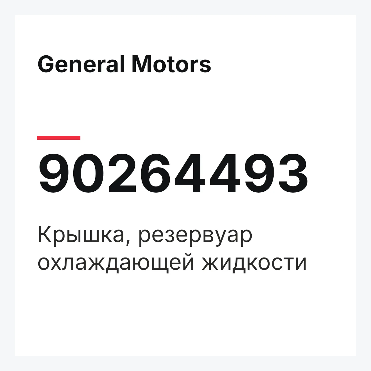 General Motors 90264493 — Крышка, резервуар охлаждающей жидкости