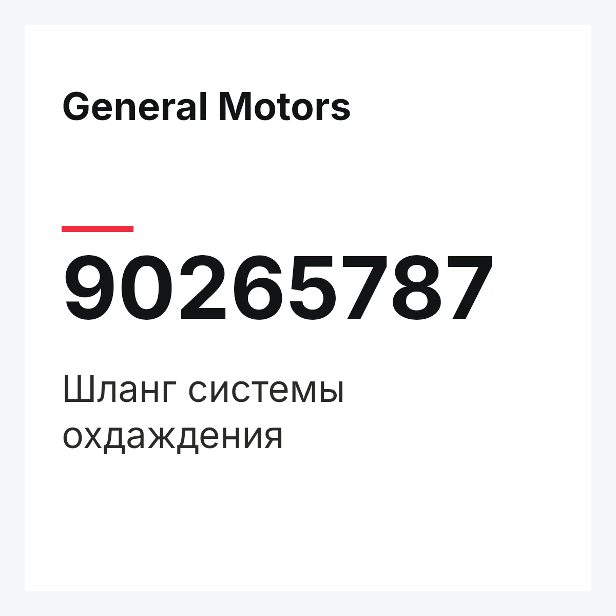 General Motors 90265787 — Шланг системы охдаждения
