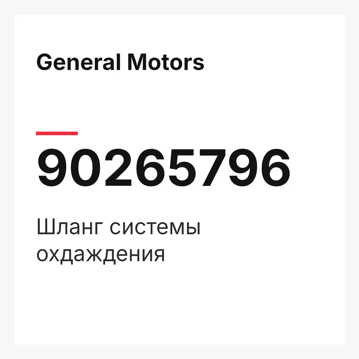 General Motors 90265796 — Шланг системы охдаждения