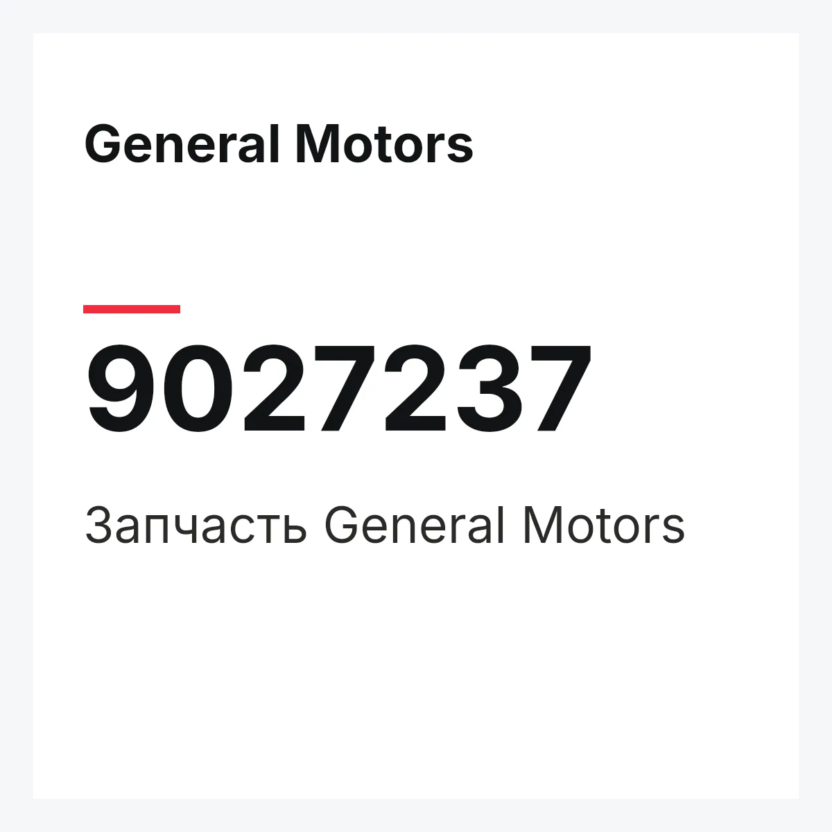 General Motors 9027237 — Деталь