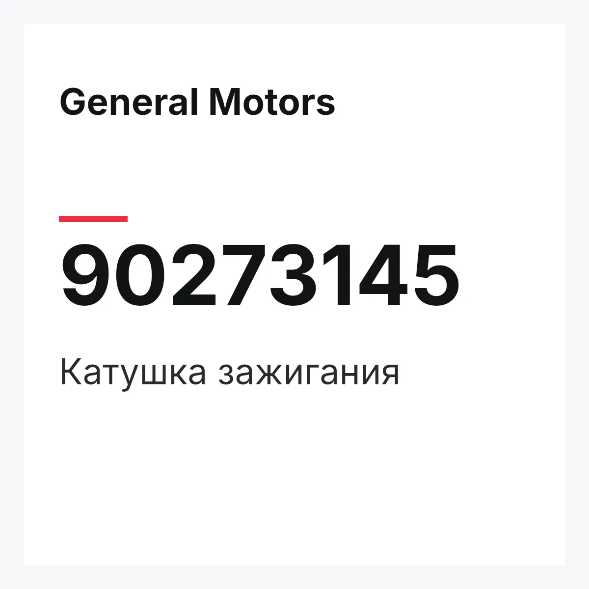 General Motors 90273145 — Катушка зажигания