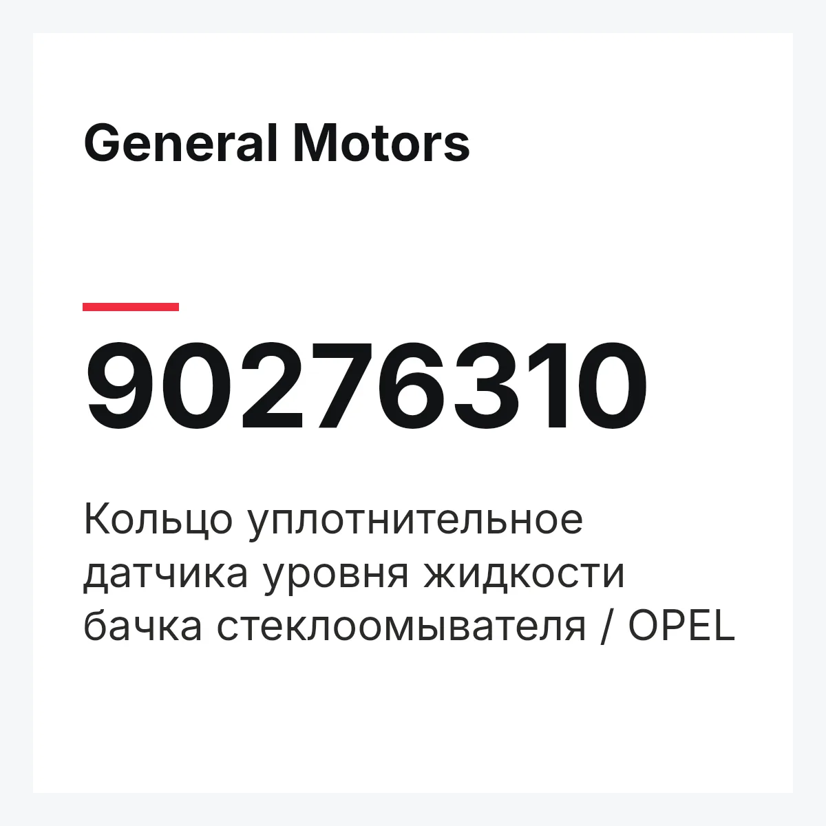 General Motors 90276310 — Кольцо уплотнительное датчика уровня жидкости бачка стеклоомывателя / OPEL