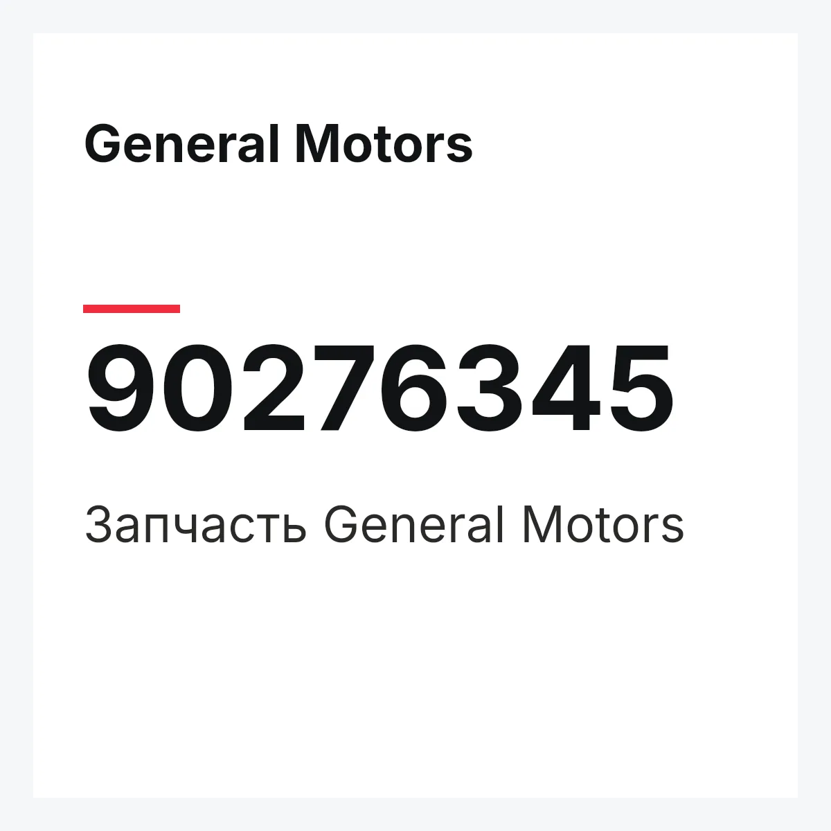 General Motors 90276345 — Деталь
