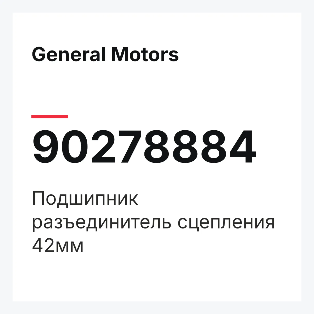 General Motors 90278884 — Подшипник разъединитель сцепления 42мм