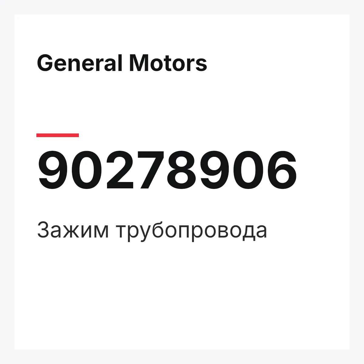 General Motors 90278906 — Зажим трубопровода