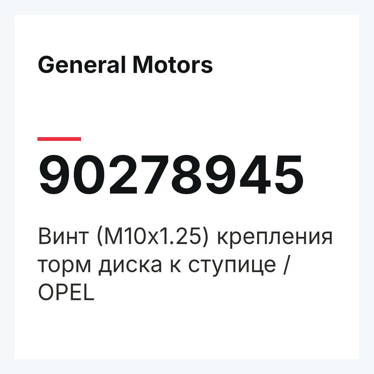 General Motors 90278945 — Винт (М10х1.25) крепления торм диска к ступице / OPEL