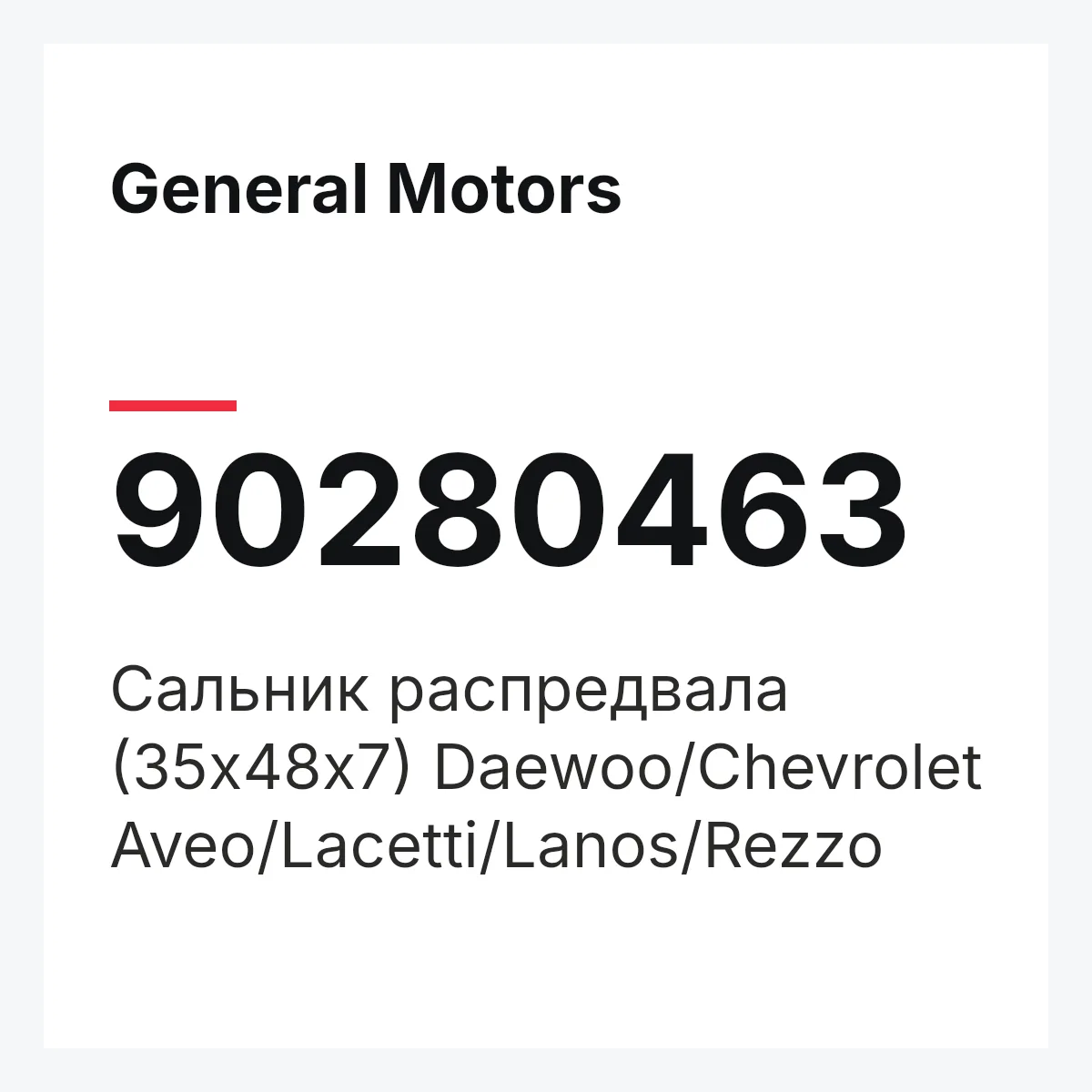 General Motors 90280463 — Сальник распредвала (35х48х7) Daewoo/Chevrolet Aveo/Lacetti/Lanos/Rezzo