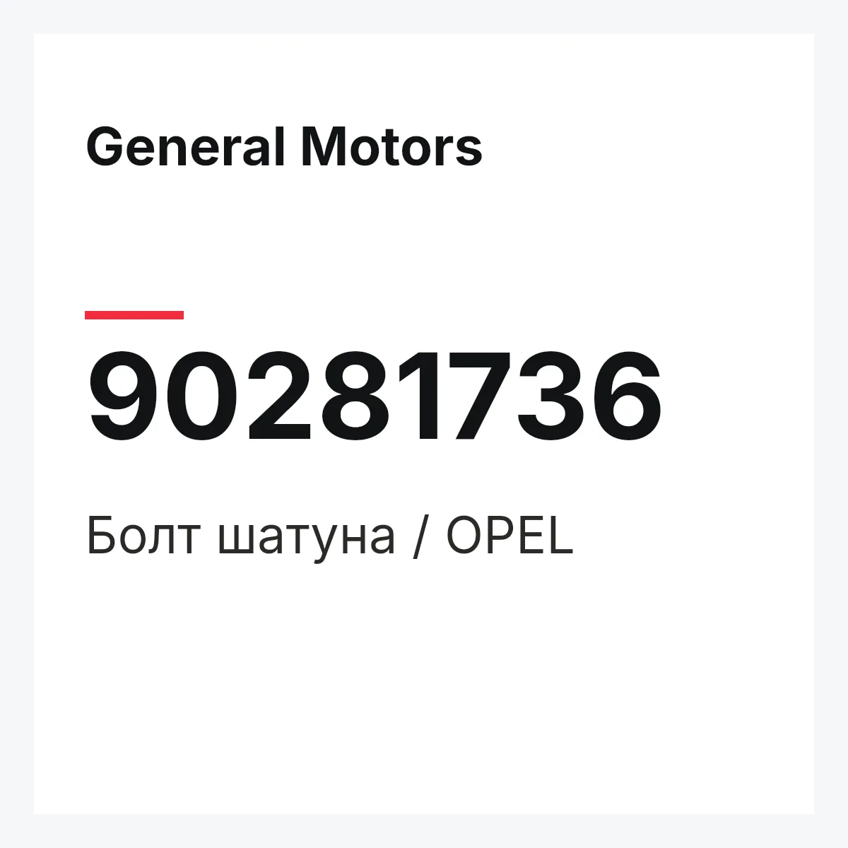 General Motors 90281736 — Болт шатуна / OPEL