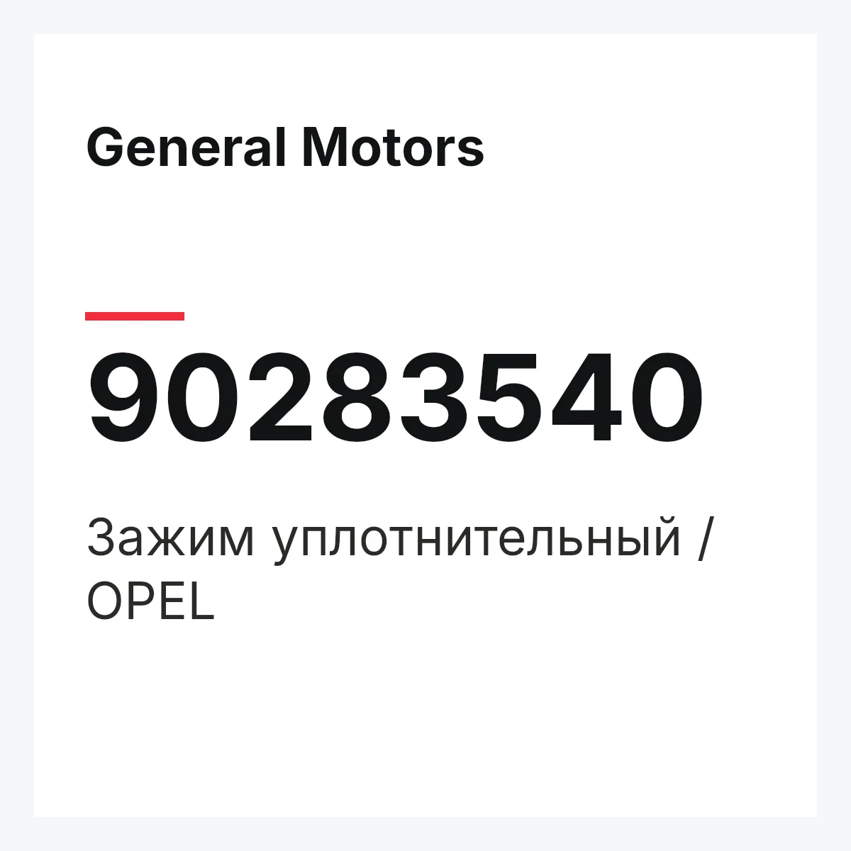 General Motors 90283540 — Зажим уплотнительный / OPEL