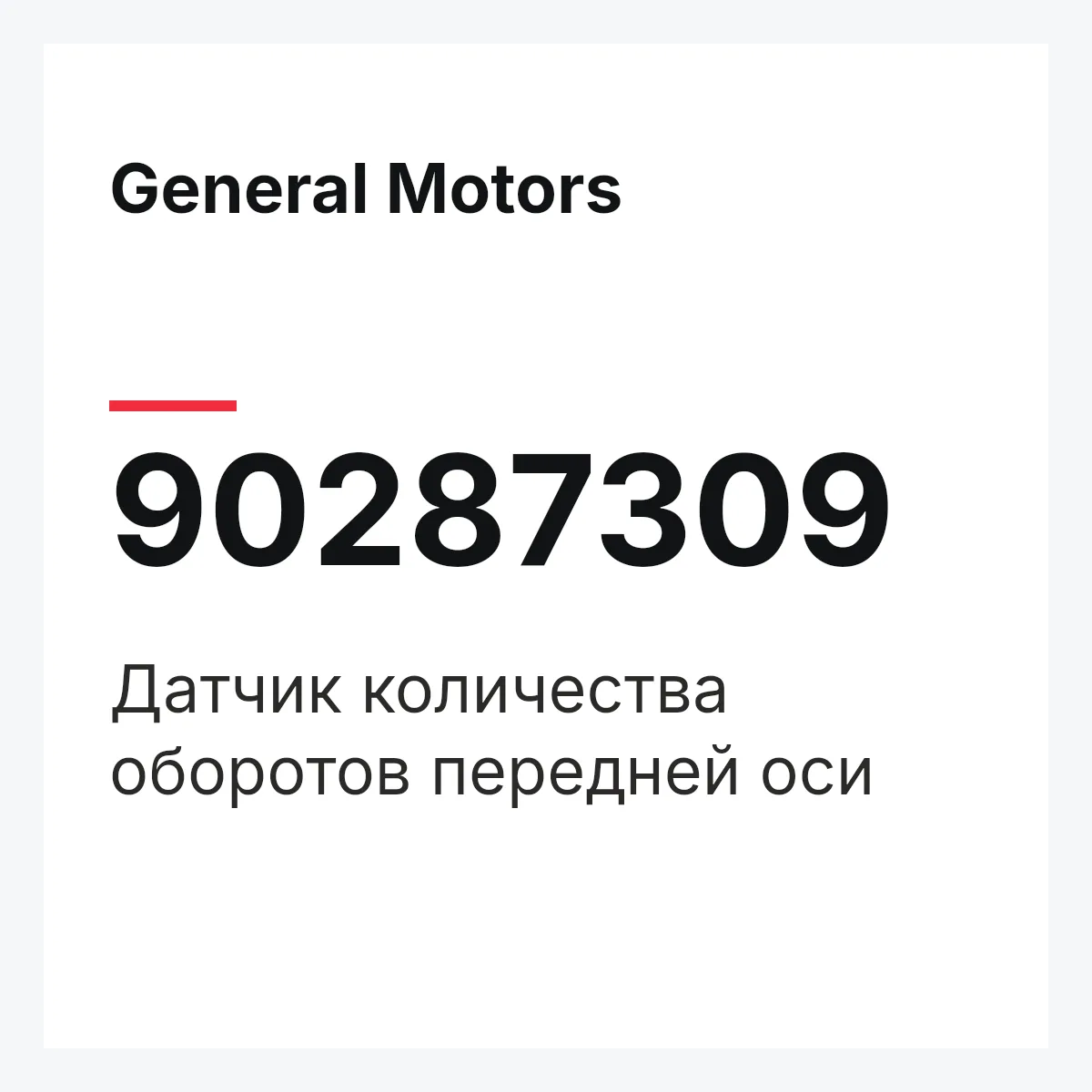 General Motors 90287309 — Датчик количества оборотов передней оси