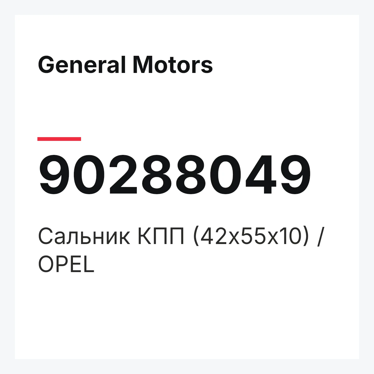 General Motors 90288049 — Сальник КПП (42x55x10) / OPEL