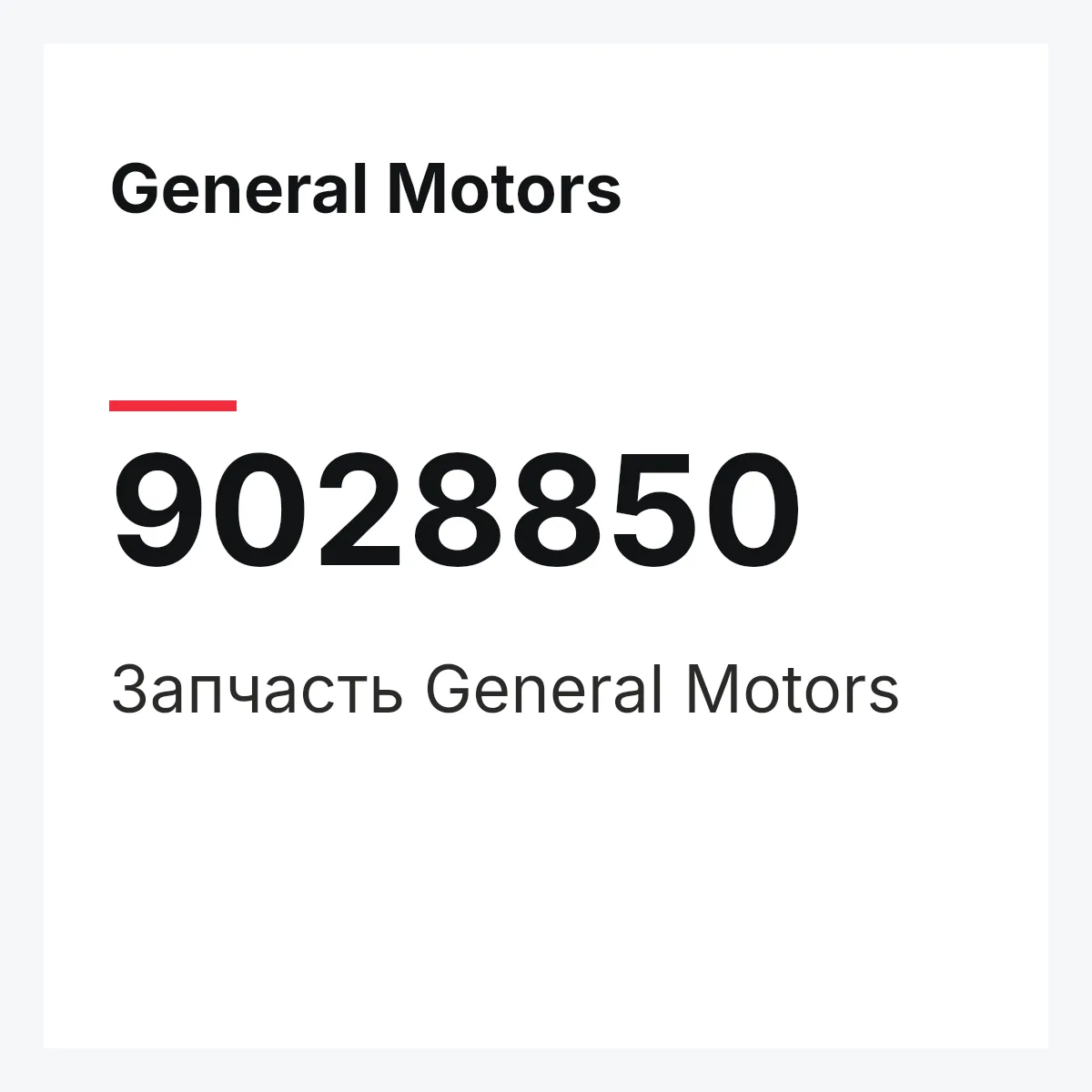 General Motors 9028850 — Деталь