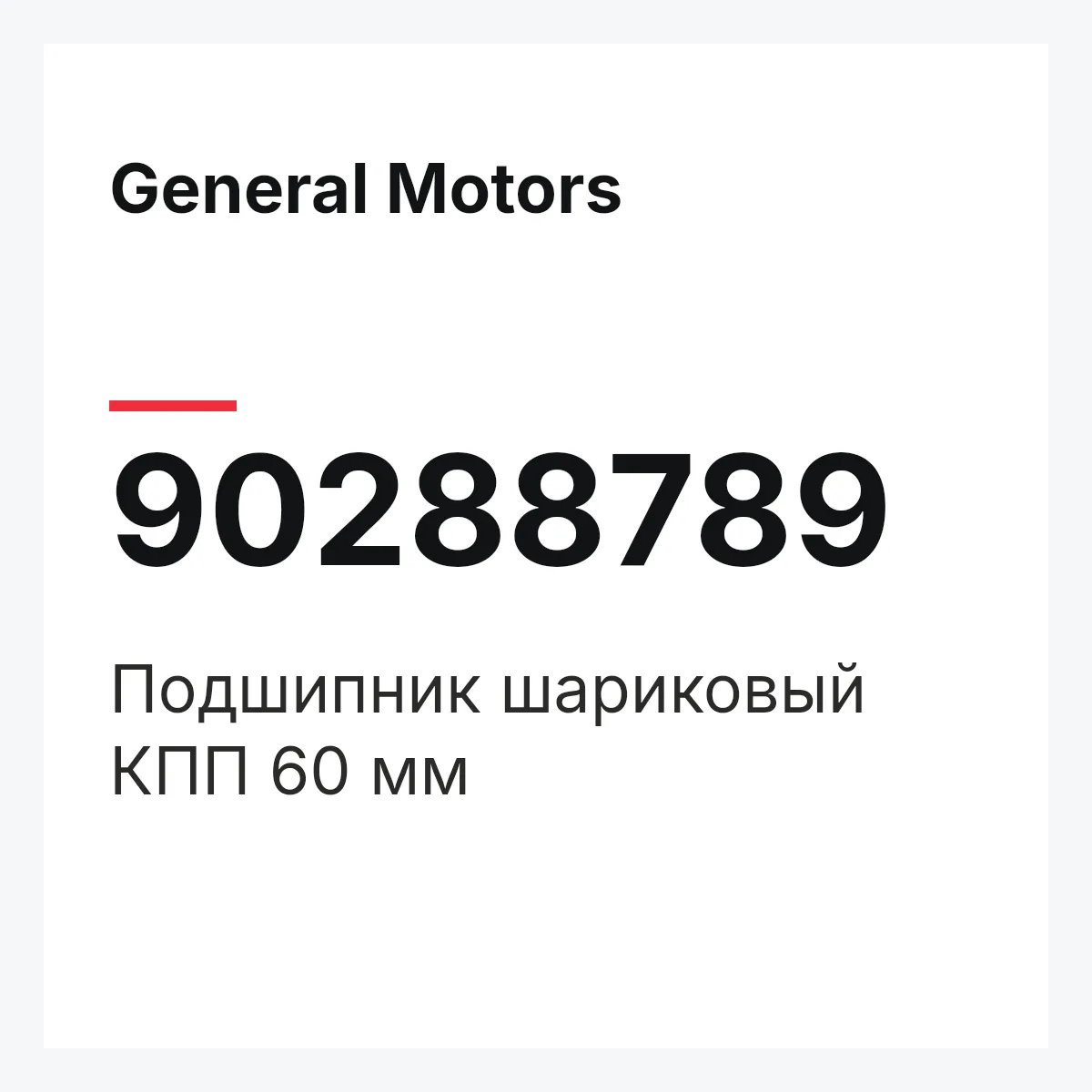 General Motors 90288789 — Подшипник шариковый КПП 60 мм