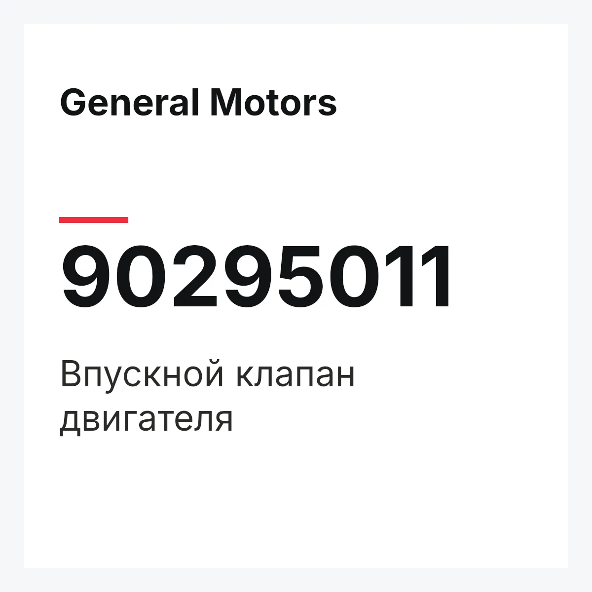 General Motors 90295011 — Впускной клапан двигателя