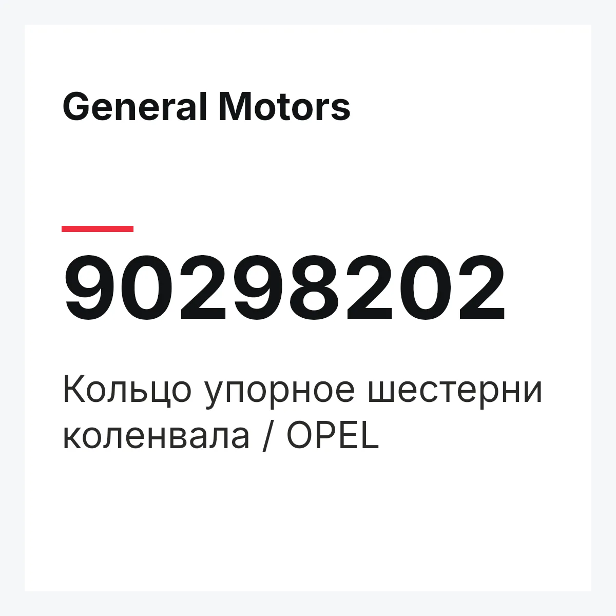 General Motors 90298202 — Кольцо упорное шестерни коленвала / OPEL