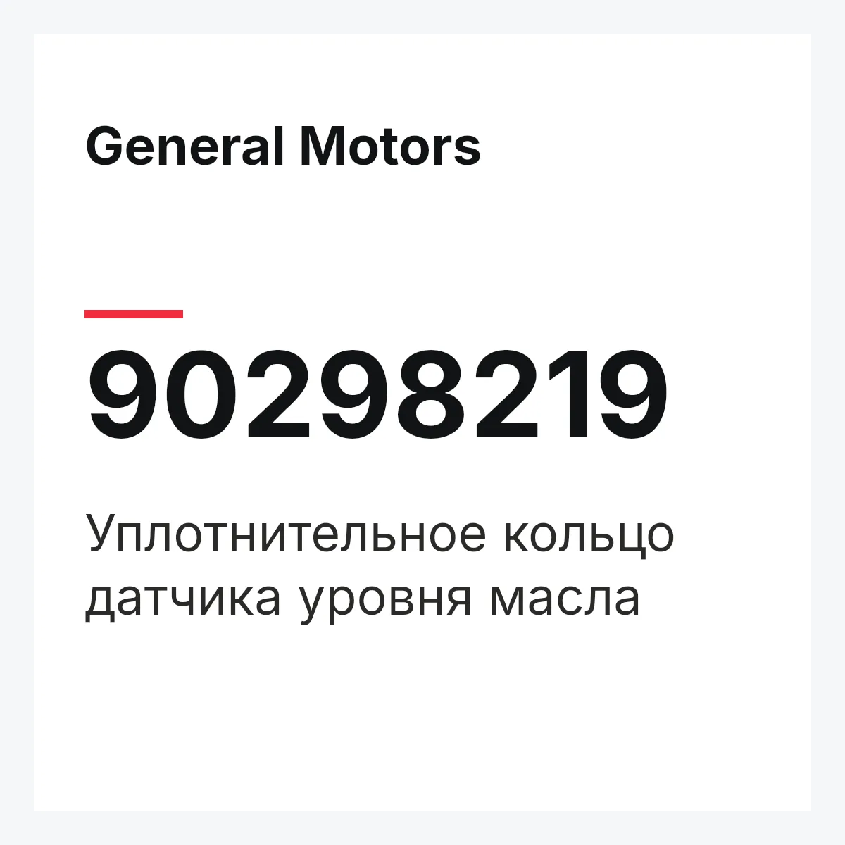 General Motors 90298219 — Уплотнительное кольцо датчика уровня масла