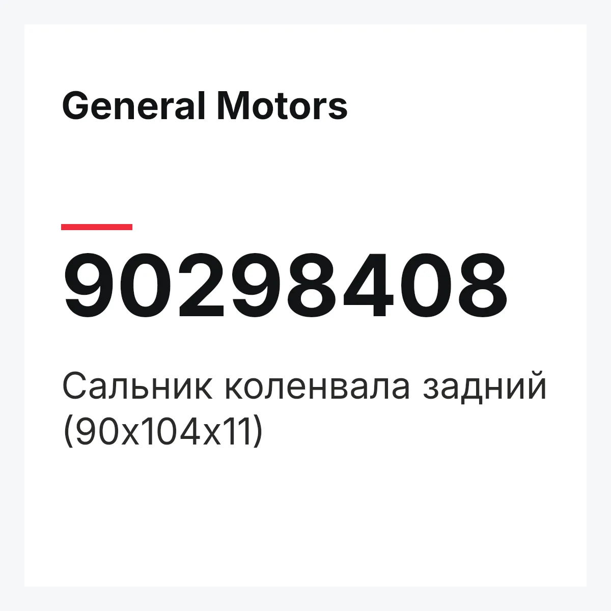 General Motors 90298408 — Сальник коленвала задний (90х104х11)