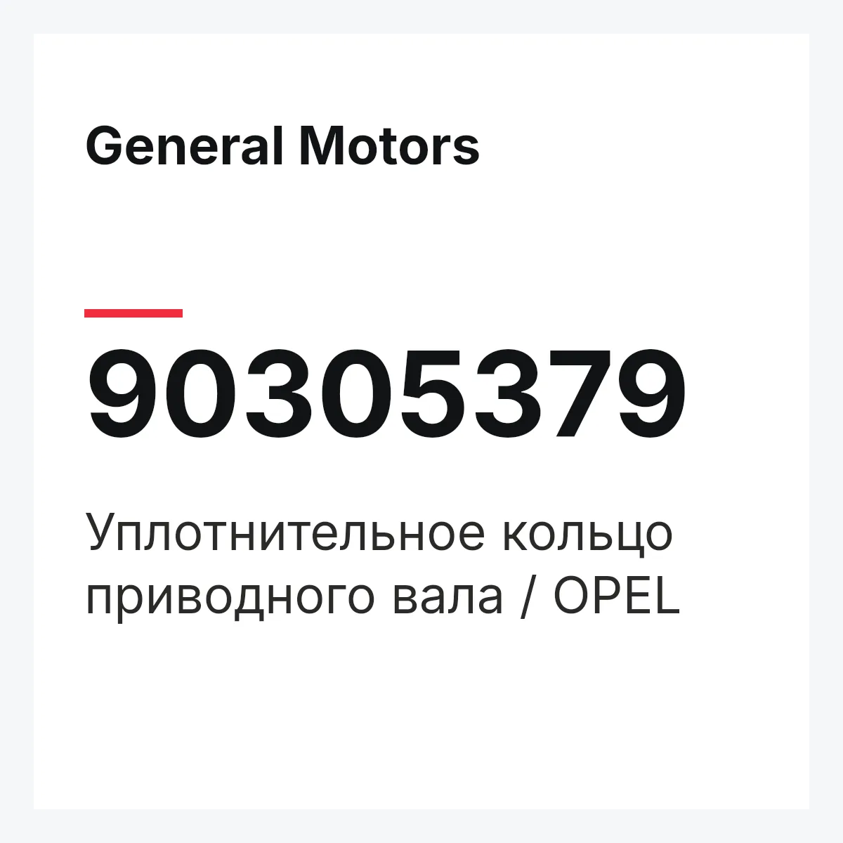 General Motors 90305379 — Уплотнительное кольцо приводного вала / OPEL