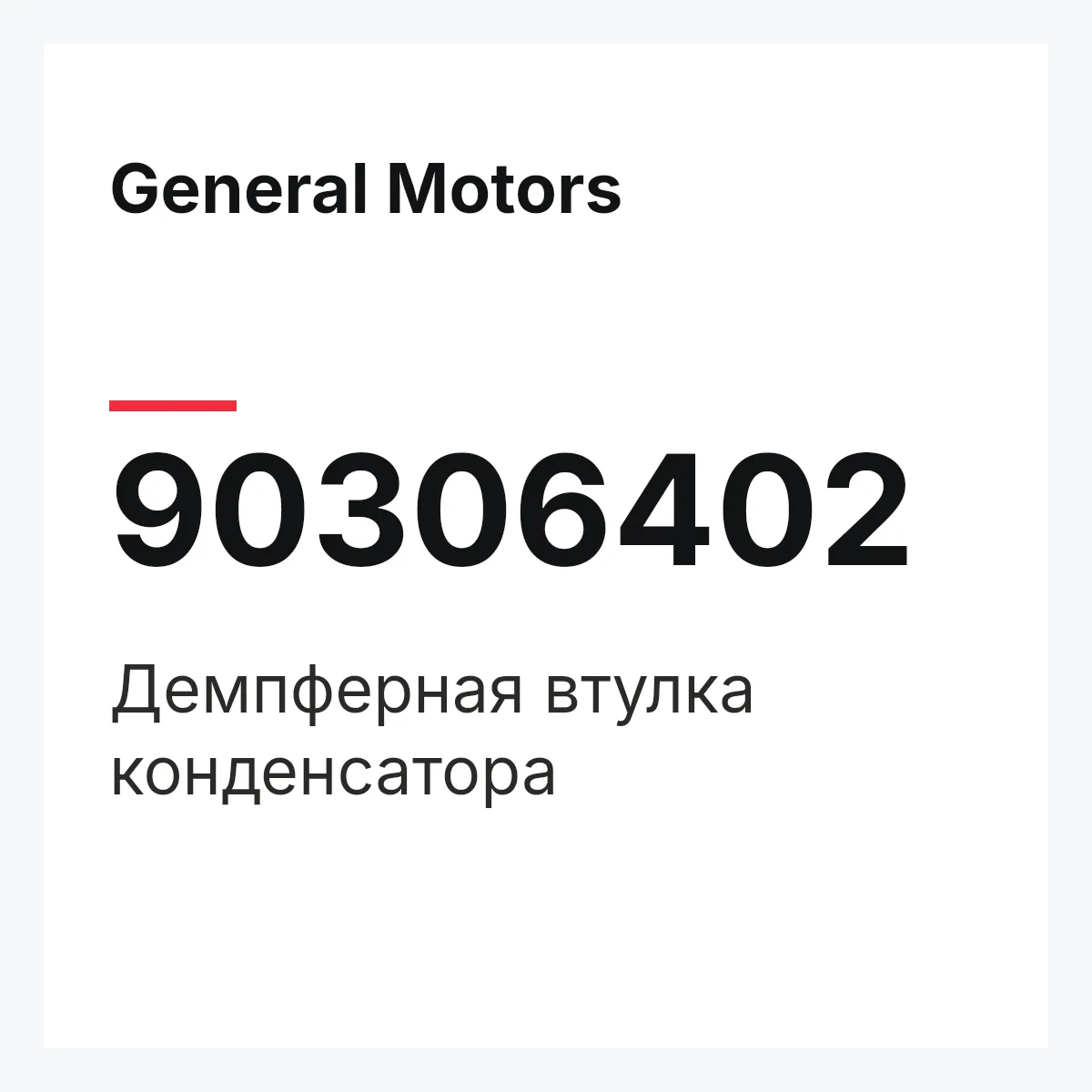 General Motors 90306402 — Демпферная втулка конденсатора