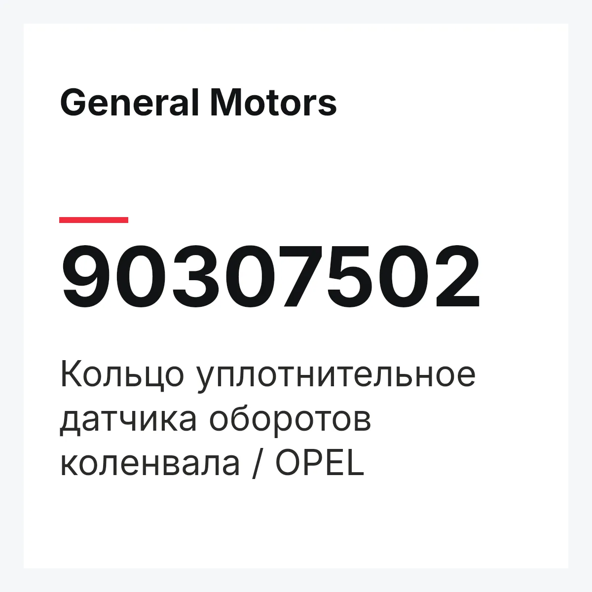 General Motors 90307502 — Кольцо уплотнительное датчика оборотов коленвала / OPEL