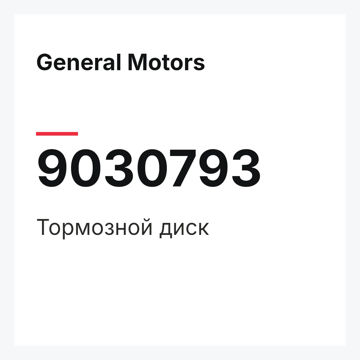 General Motors 9030793 — Тормозной диск