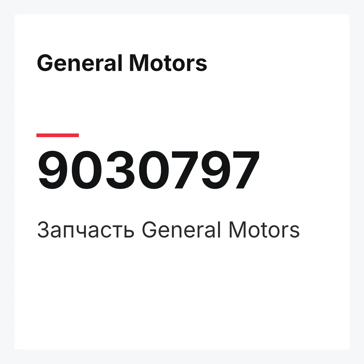 General Motors 9030797 — Деталь