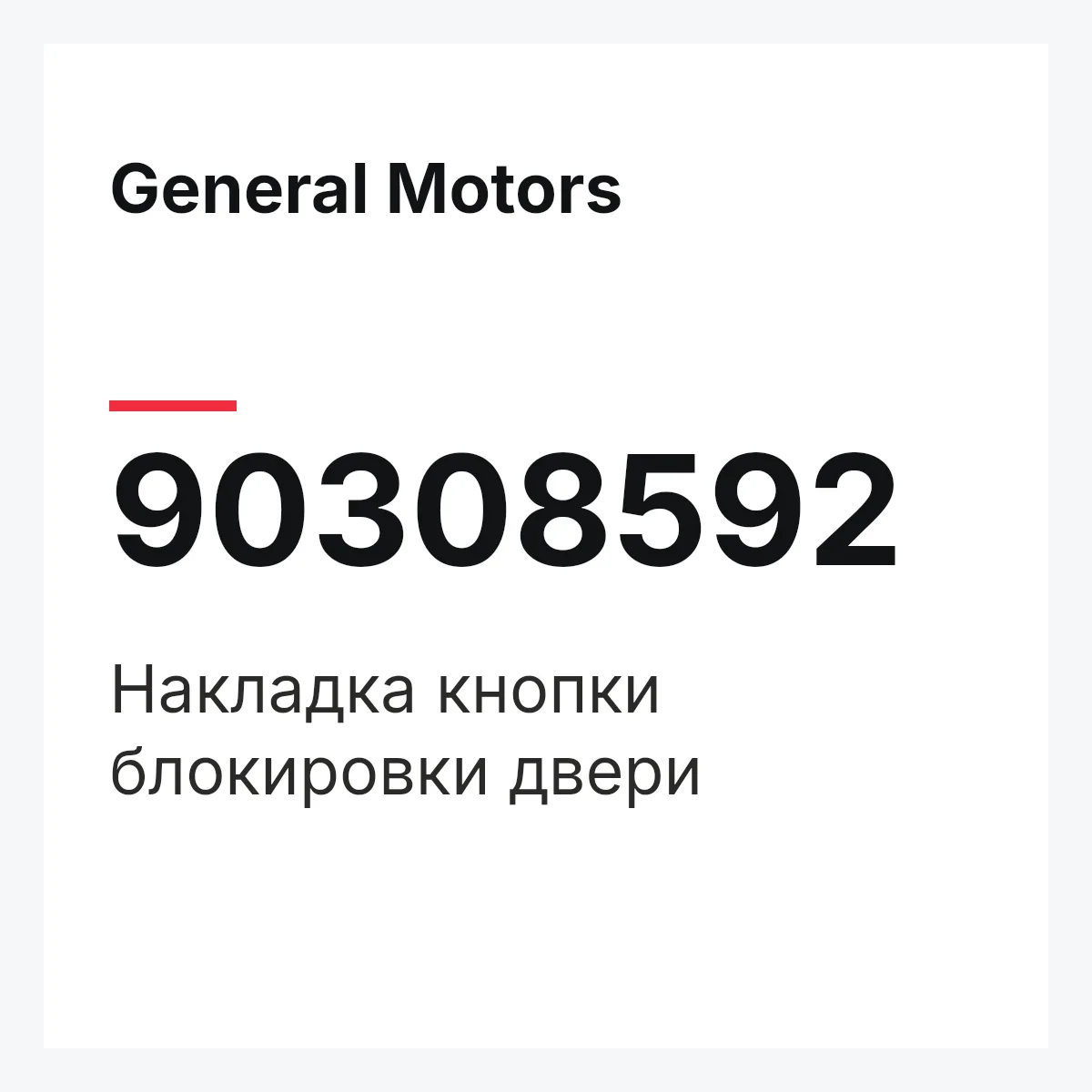 General Motors 90308592 — Накладка кнопки блокировки двери