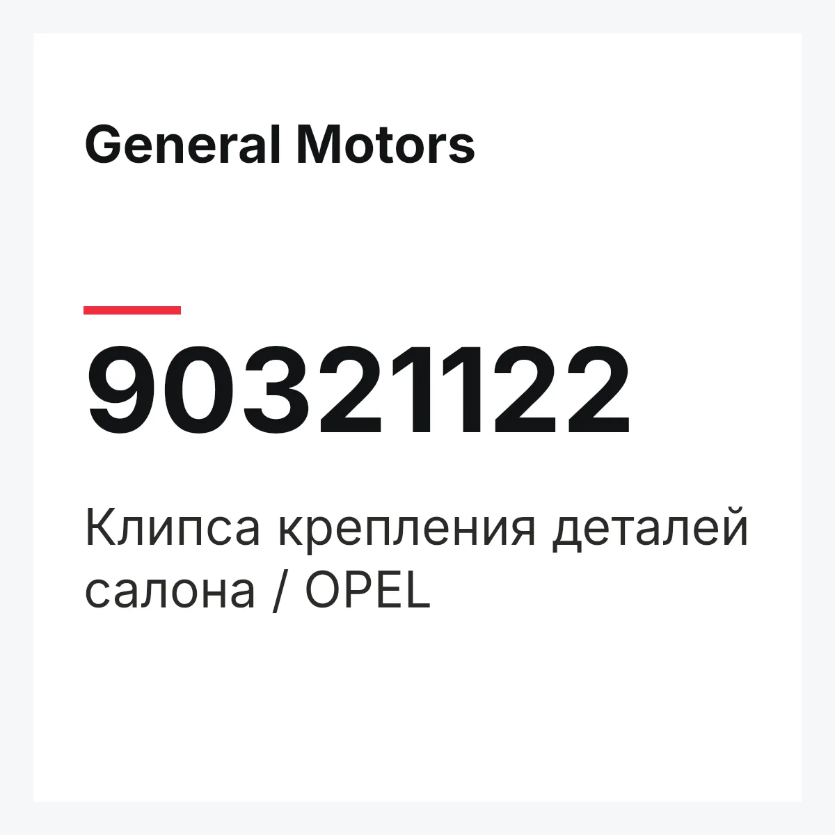 General Motors 90321122 — Клипса крепления деталей салона / OPEL