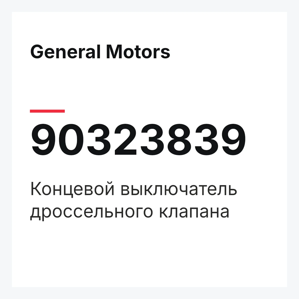 General Motors 90323839 — Концевой выключатель дроссельного клапана