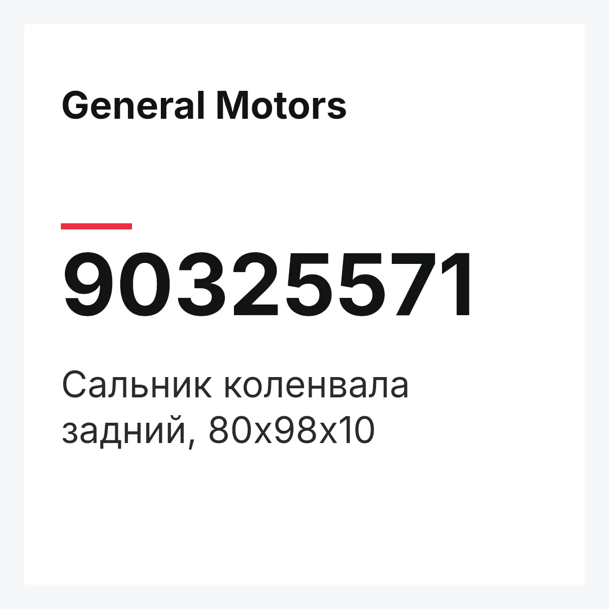 General Motors 90325571 — Сальник коленвала задний, 80x98x10