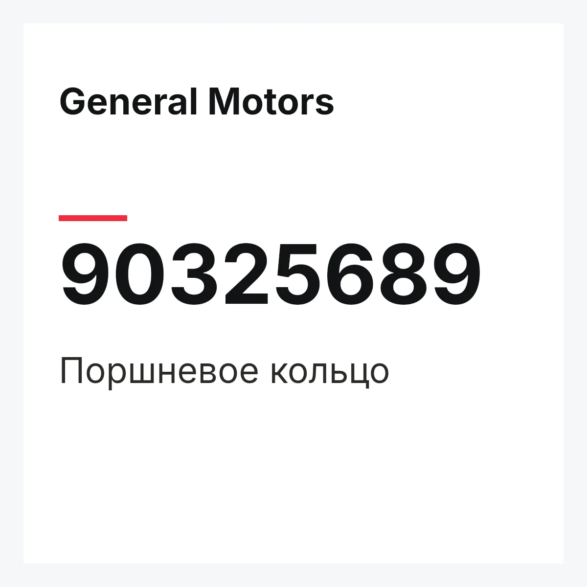 General Motors 90325689 — Поршневое кольцо