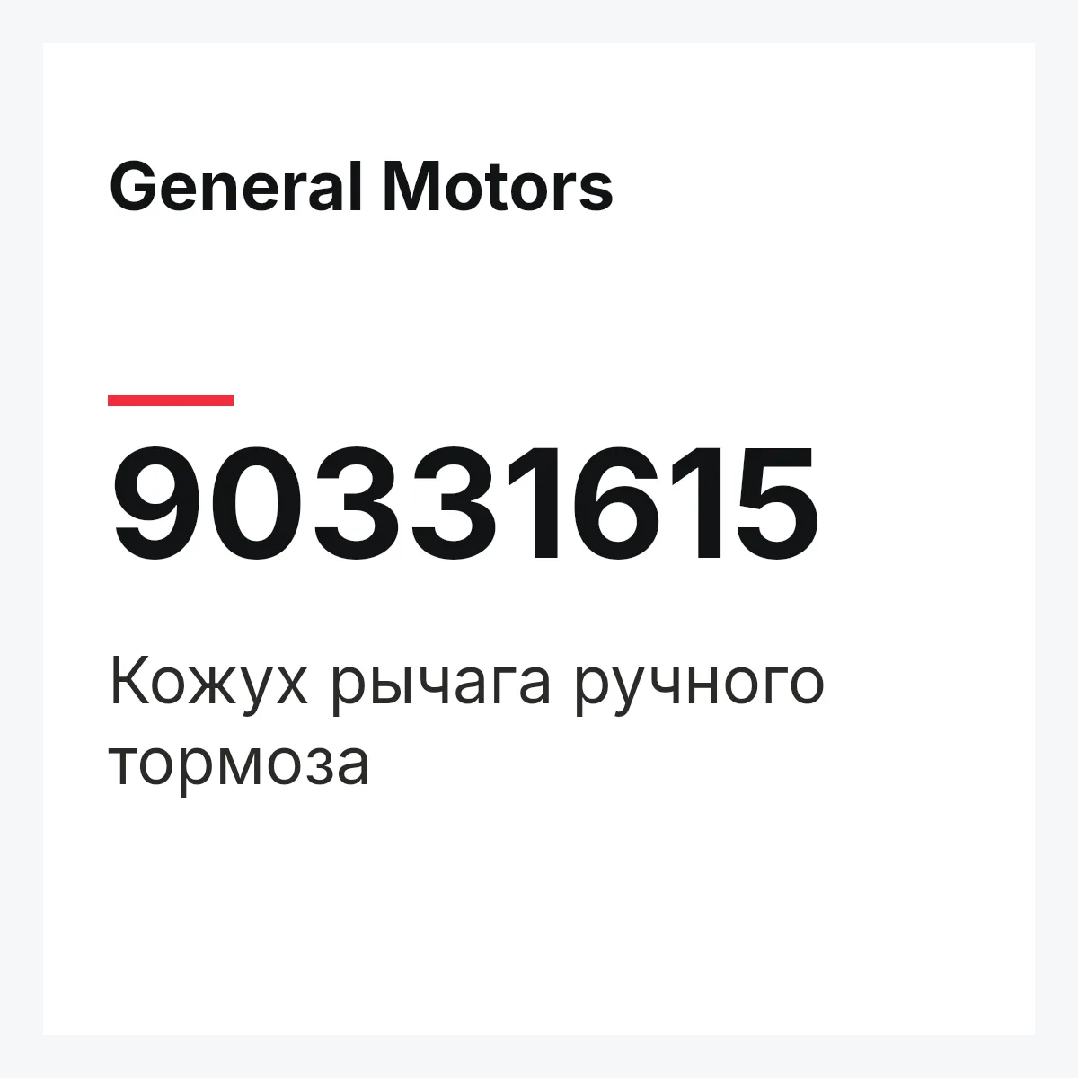 General Motors 90331615 — Кожух рычага ручного тормоза