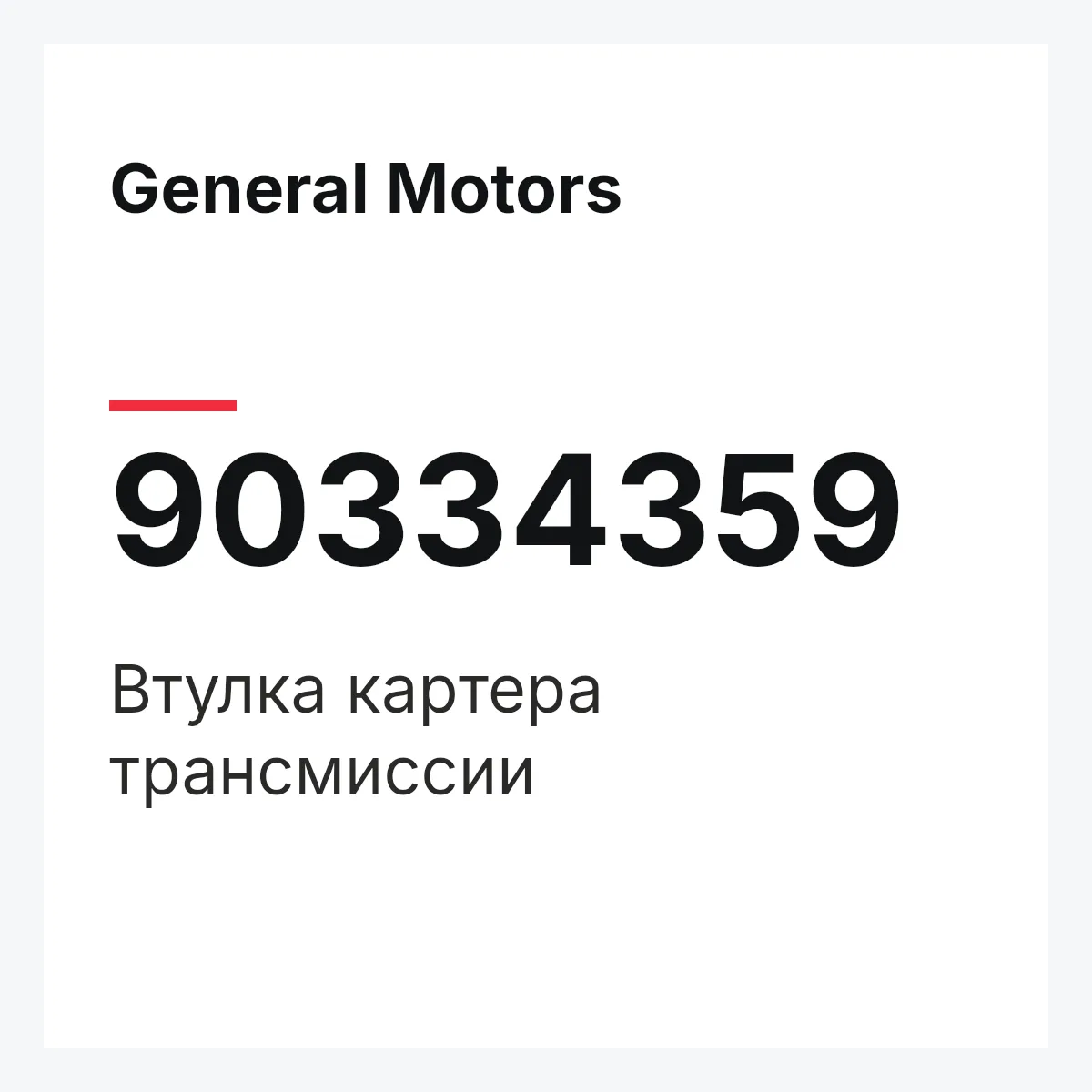 General Motors 90334359 — Втулка картера трансмиссии