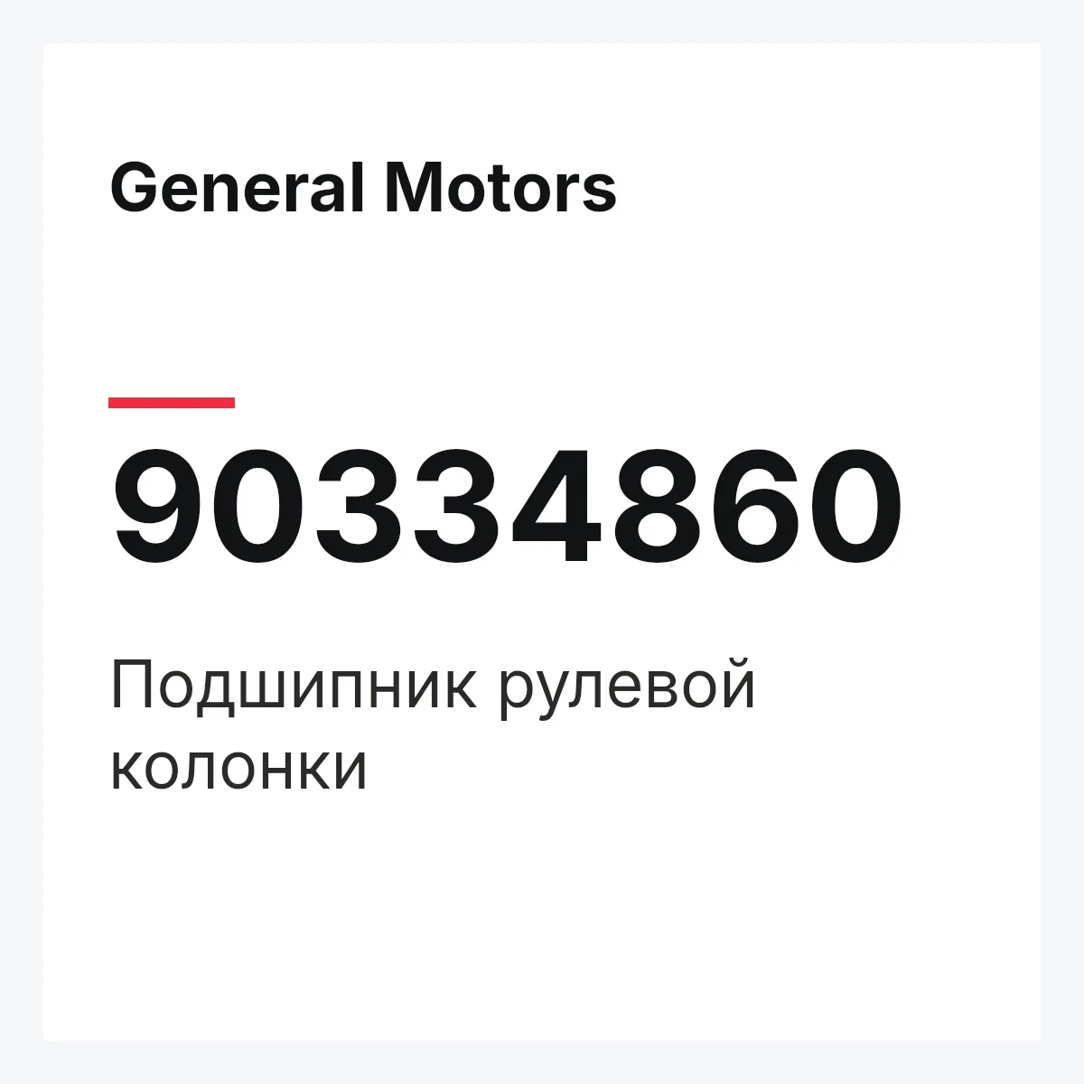General Motors 90334860 — Подшипник рулевой колонки
